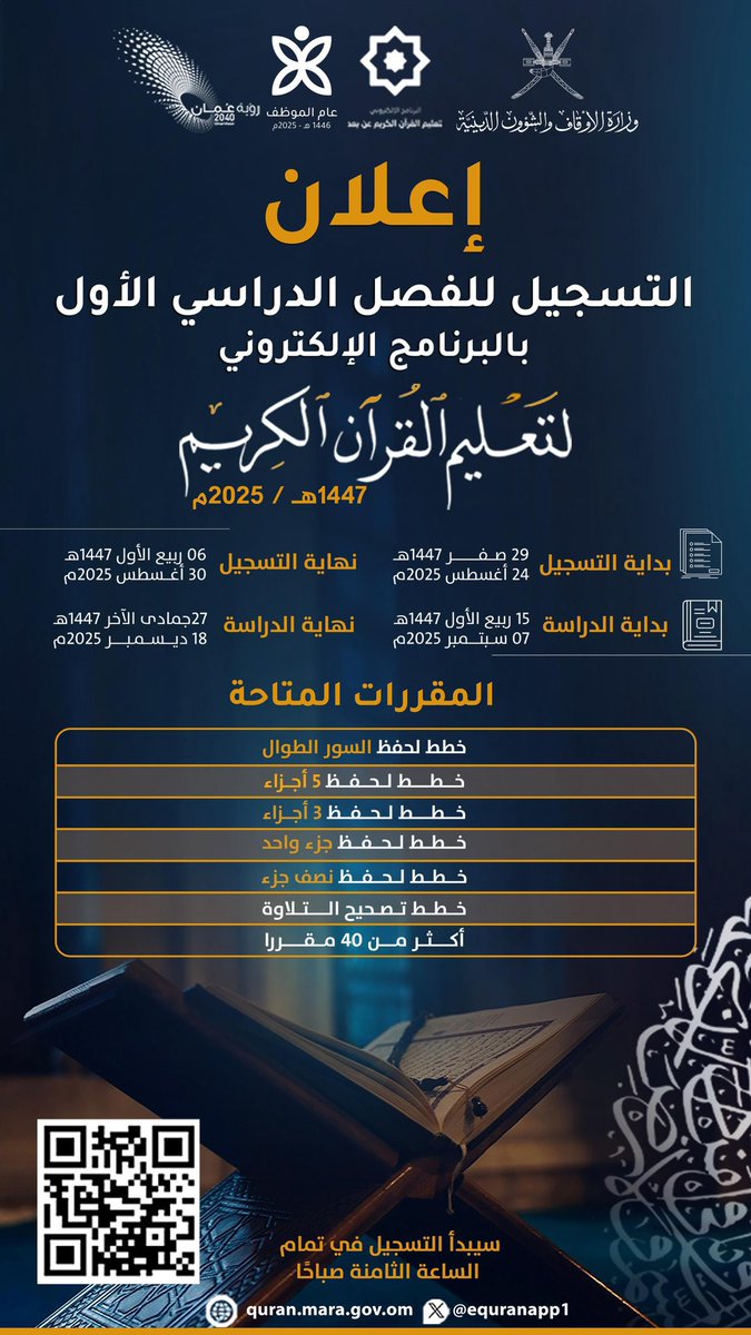 وزارة الأوقاف والشؤون الدينية تعلن عن التسجيل للفصل الدراسي الأول بالبرنامج الإلكتروني لتعليم القرآن الكريم 1447 هـ / 2025 م؛ وفق البيانات المرفقة quran.mara.gov.om
#البريمي #محضة #السنينة  #أخبار_البريمي #محافظة_البريمي #منتديات_محافظة_البريمي 
#البريمي_نت #buraimi   #oman