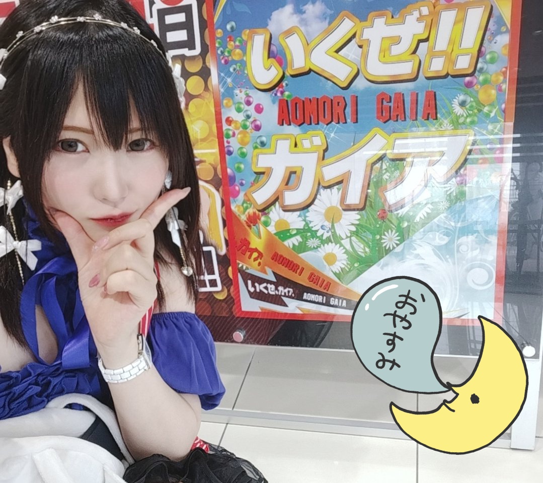 明日8.24は青森ガイアの2店舗にお邪魔します⊂( ᴖ ̫ᴖ )⊃

#ガイア五所川原スロット館 8:30~10:30　
#ガイア弘前スロット館          12:30~14:30

W勝利目標に頑張ります💪🏻 ̖́-
青森勢は是非遊びに来てね🍎🎶

#拡散希望RPご協力お願い致します 
PR