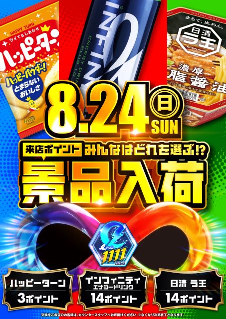 8/24 万米明日行くなら〜🍚 【富山県 富山市】 🌾eZone1111富山