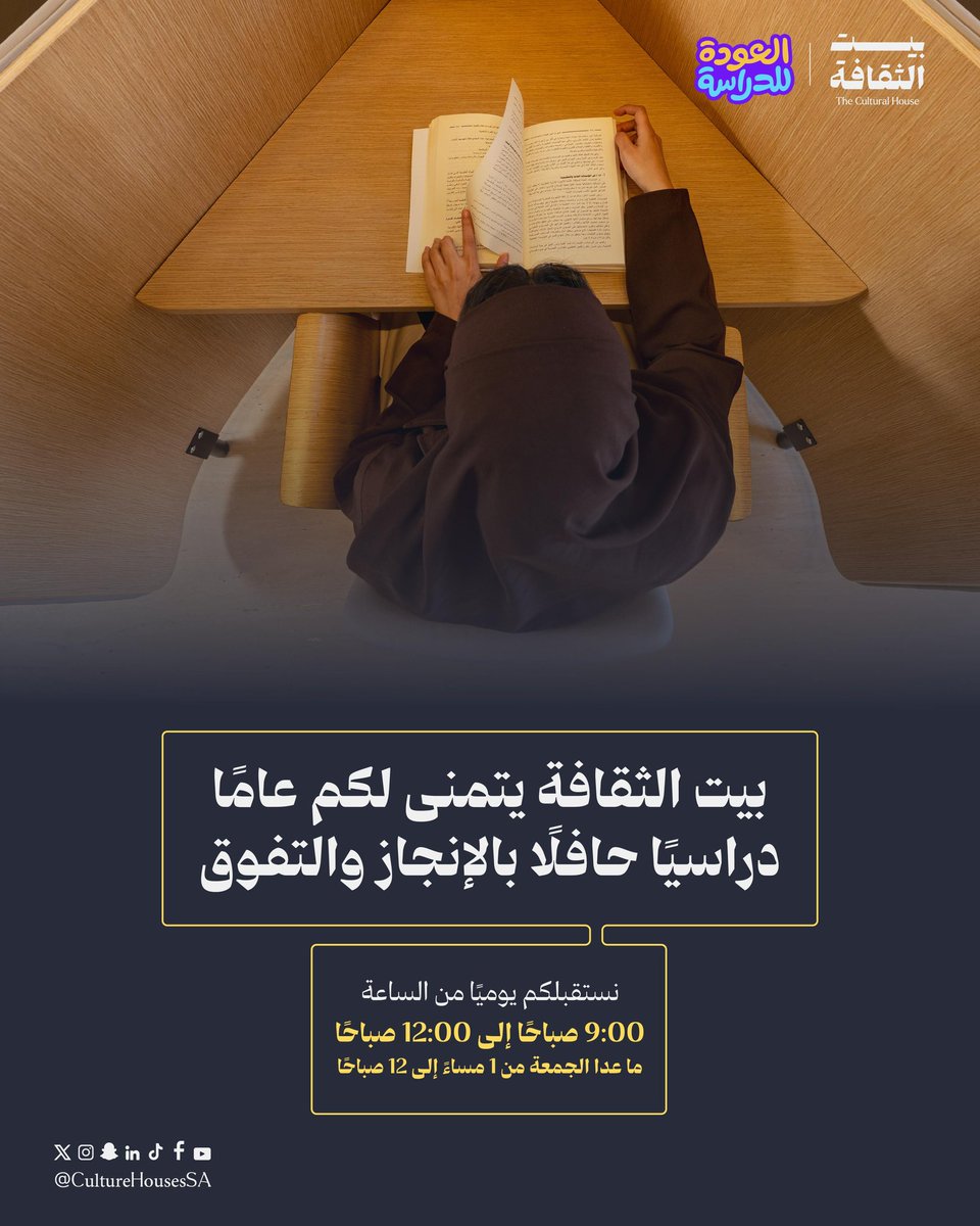 عودًا حميدًا .. نسعد في #بيت_الثقافة لنكون جزءًآ من تفوقكم العلمي📚✨

للمزيد 🔗
sldp.moc.gov.sa/ar-SA/LibraryL…