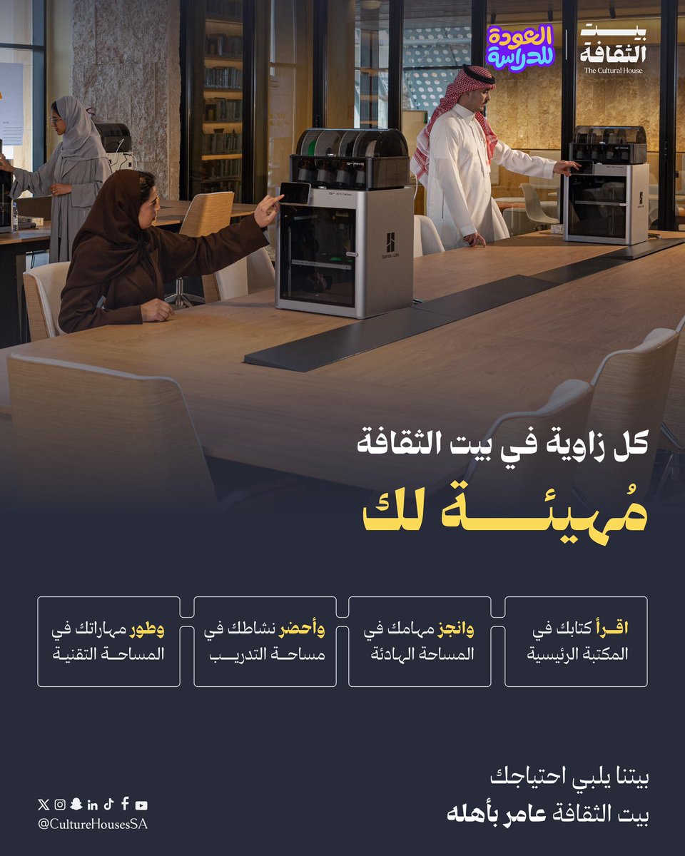 بيت يلبي احتياجك، #بيت_الثقافة عامر بأهله 💡📚

للمزيد 🔗
sldp.moc.gov.sa/ar-SA/LibraryL…