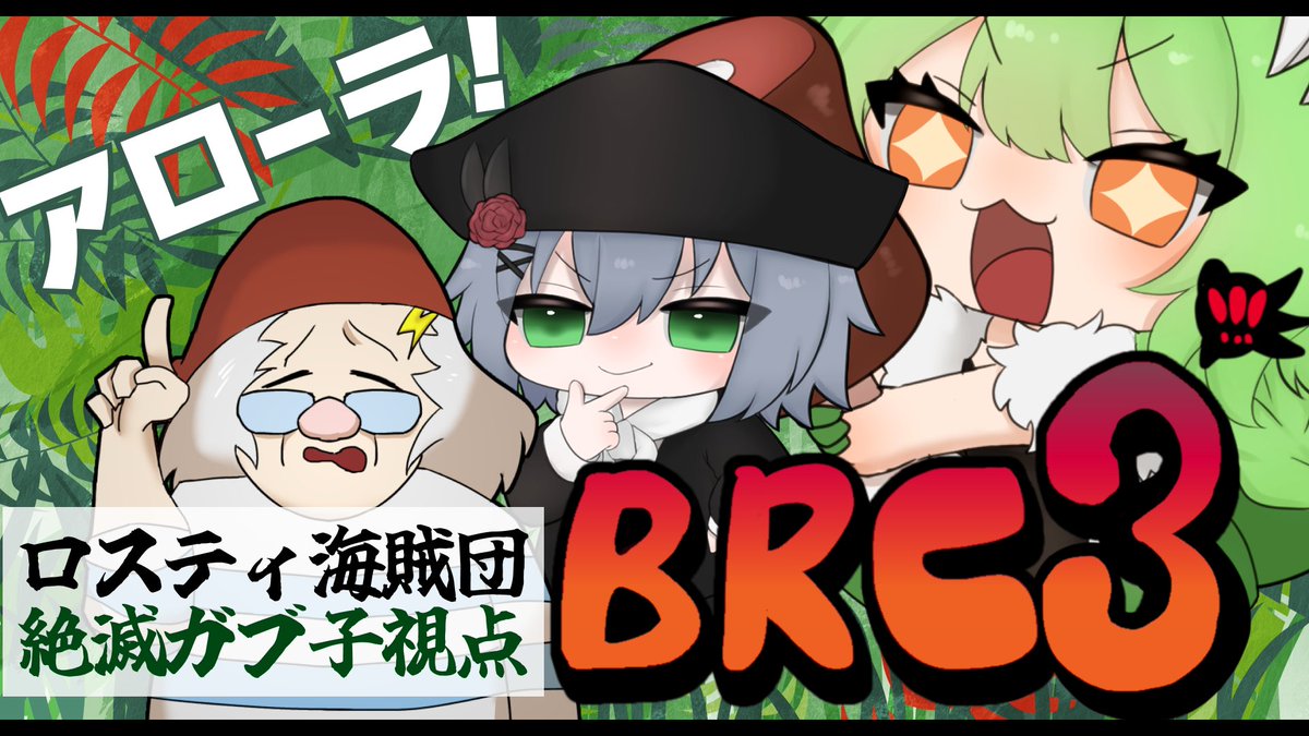 gabugabu_029's tweet photo. 【🦖本日19:00スタート🦖】
《BRC3本番》ロスティ海賊団出向だ! 絶滅ガブ子視点 #brc3
がんばるぞおおおおおおおおお!
大会本戦URLはこちら!
https://t.co/UTodgExa7k
ガブ子視点配信はこちら!
https://t.co/yZXtiYkhOb @YouTubeより https://t.co/o9NgmKPdME