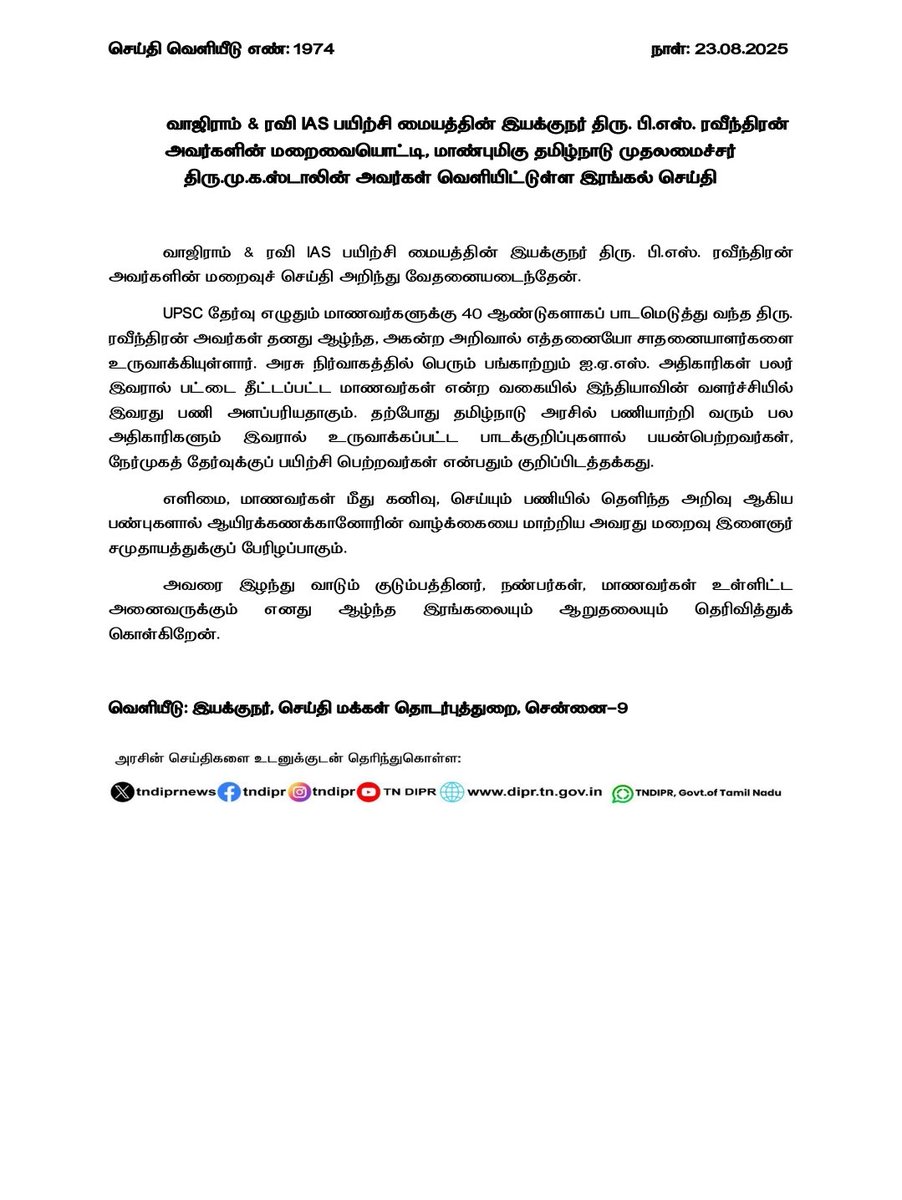 CMOTamilnadu's tweet photo. "வாஜிராம் & ரவி IAS பயிற்சி மையத்தின் இயக்குநர் திரு. பி.எஸ். ரவீந்திரன் அவர்களின் மறைவுச் செய்தி அறிந்து வேதனையடைந்தேன்.

அவரை இழந்து வாடும் குடும்பத்தினர், நண்பர்கள், மாணவர்கள் உள்ளிட்ட அனைவருக்கும் எனது ஆழ்ந்த இரங்கல்" என மாண்புமிகு முதலமைச்சர் @mkstalin அவர்கள் தெரிவித்துள்ளார்.