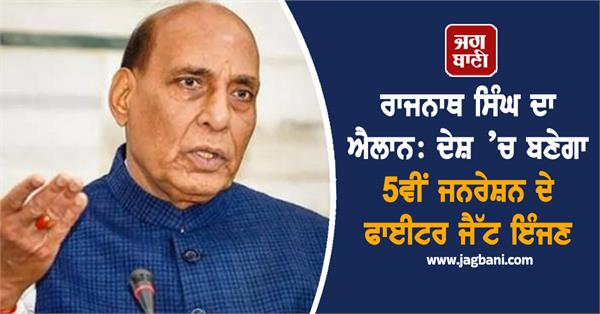 JagbaniOnline's tweet photo. ਰੱਖਿਆ ਮੰਤਰੀ ਰਾਜਨਾਥ ਸਿੰਘ ਨੇ ਐਲਾਨ ਕੀਤਾ ਕਿ ਭਾਰਤ ਪੰਜਵੀਂ ਪੀੜ੍ਹੀ ਦੇ ਲੜਾਕੂ ਜਹਾਜ਼ਾਂ ਲਈ ਇੰਜਣ ਬਣਾਉਣ ਲਈ ਫਰਾਂਸੀਸੀ ਏਰੋਸਪੇਸ ਕੰਪਨੀ ਸਫਰਾਨ ਨਾਲ ਸਾਂਝੇਦਾਰੀ ਕਰੇਗਾ।
#5thgeneration #fighterjetengine #india #RajnathSingh https://t.co/uW0A9tmQcx