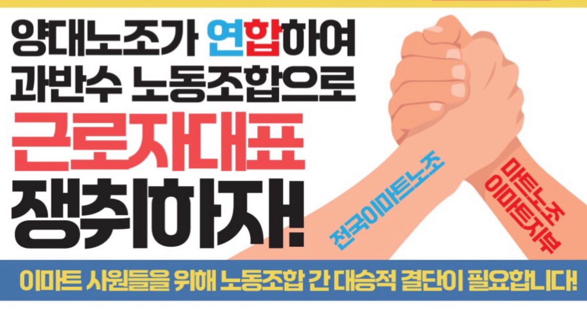 무노조 경영을 외치던 신세계 이마트에
노조가 무려 5개나 생겼습니다
1노조(마트노조)와, 교섭권을 가지고있는 3노조의 조합원 수는 전직원의 과반을 넘겼습니다

진짜 노조가 맞다면 
근로조건을 지킬수 있는 “과빈노조 연대”에 응답해야 합니다
하지만 한국노총 소속의 3노조는 묵묵부답입니다