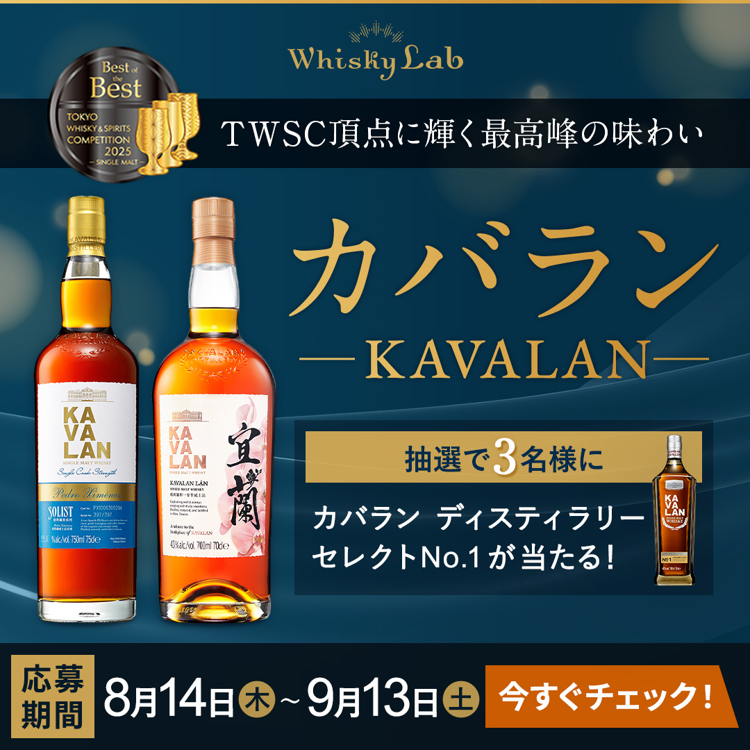 【カバラン プレゼント企画🎁】
豪華プレゼントキャンペーン開催中！✨
TWSC頂点に輝く最高峰の味わい、カバランが当たる🥃

ご応募は下記URLから
🔗 whisky-lab.com/presents/20579

📅 応募締め切り：9月13日（土）

#カバラン #ウイスキー #台湾ウイスキー