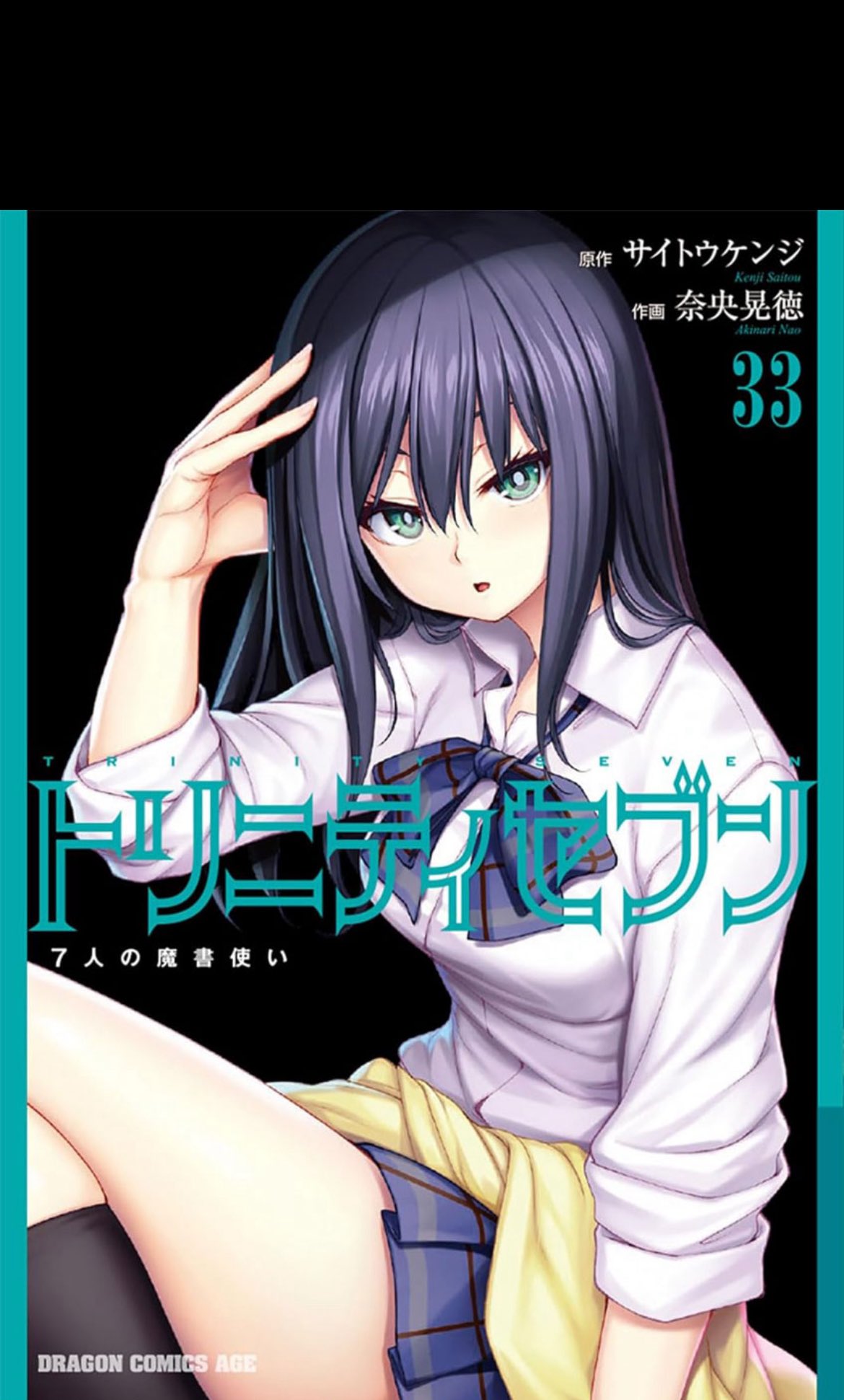 シミズリュウキマン@3/7「トリニティセブン」最新刊