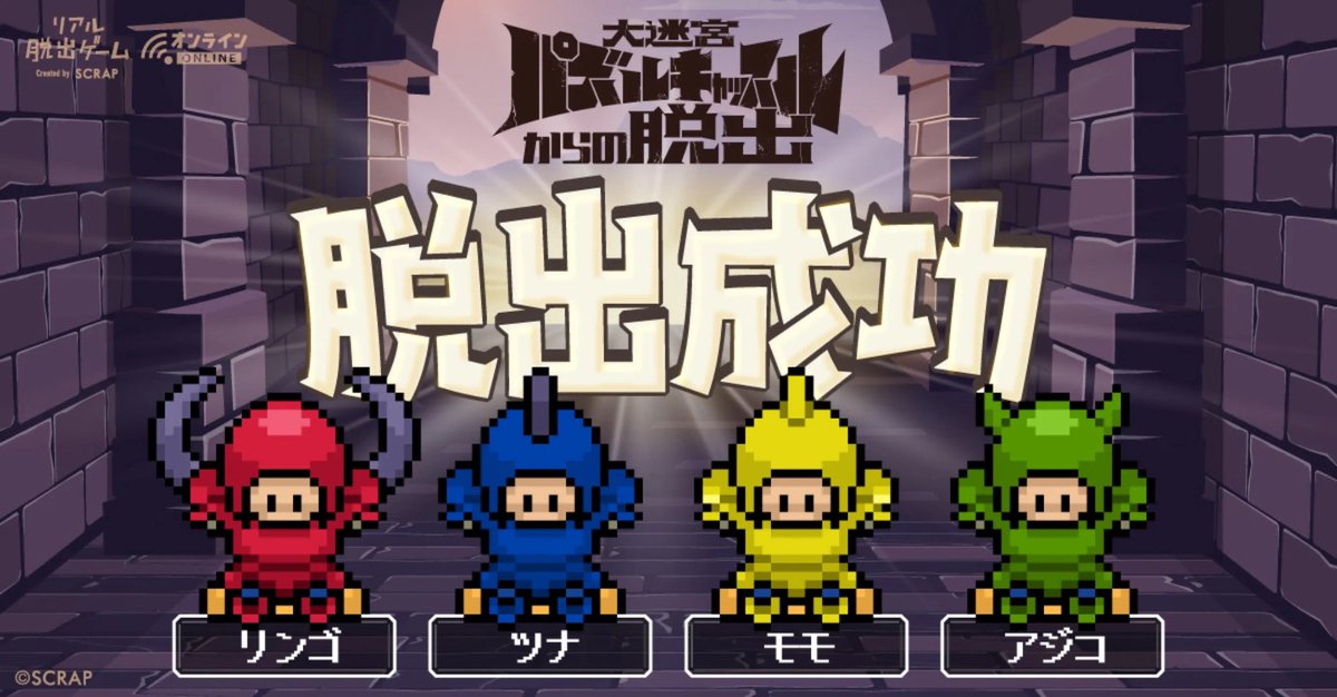 SCRAPのパズルキャッスル、無事脱出成功しました！
4人でワイワイ謎解きできて、本当に楽しかった😆
続編もあるようなので期待してます。ご一緒した皆様ありがとうございました✨

＼ギミックもパズル🧩も最高！／
『大迷宮 #パズルキャッスル からの脱出』をクリアした✨
realdgame.jp/puzzle-castle/…