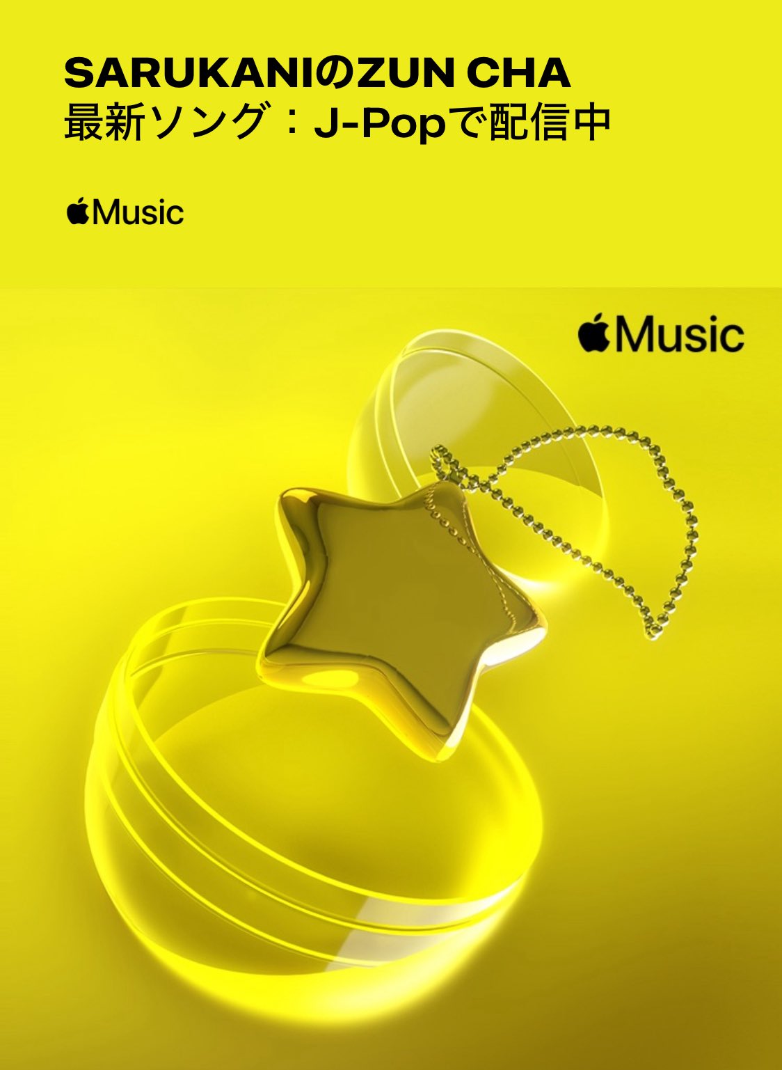 soojin AppleMusic特典 値下げ❌ SARUKANI on X: 
