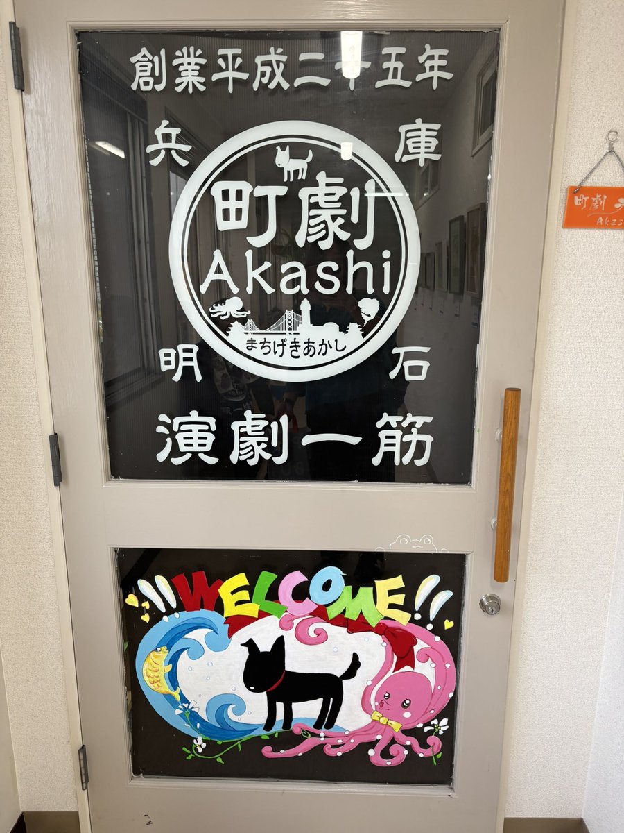 そして私の心のふるさと、明石へ（魂のふるさとは京都、ガチのふるさとは埼玉）。
いつもお世話になっている、町劇Akashiの新スタジオでの柿落とし公演！！