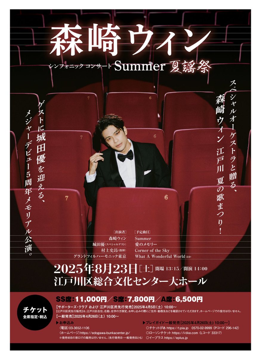 【#森崎ウィン シンフォニックコンサート　Summer ～ 夏謡祭】

ギター演奏🎸と、

M5「あなたに逢いたくて」のオーケストラ編曲を担当しました！

ウィンさん、ゲストの城田優さんお二人のパフォーマンスに終始魅了されておりました！

踊りながら演奏したパレード、Move out楽しかったです☺️