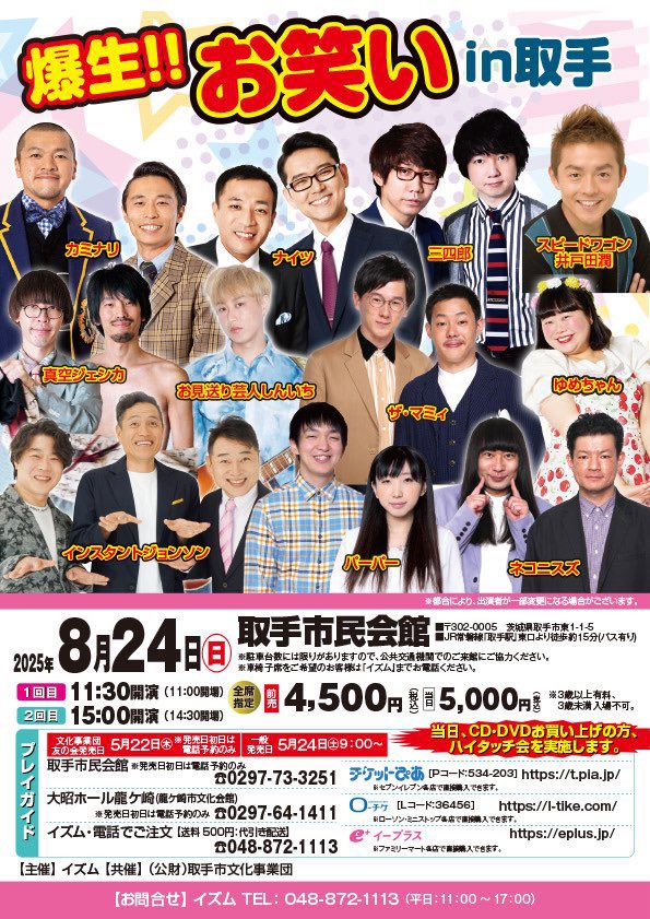 ism0713's tweet photo. 📢 各時間開演１時間前から
🎫当日券アリ⭐️

爆生!!お笑いin取手
2025/8/24㈰
11:30/15:00
取手市民会館(茨城県)
全指 当日券5,000円
#カミナリ #ナイツ #三四郎 #井戸田潤(スピードワゴン)
#真空ジェシカ #お見送り芸人しんいち #ザマミィ #ゆめちゃん #インスタントジョンソン #パーパー #ネコニスズ https://t.co/dQcuszSwrt