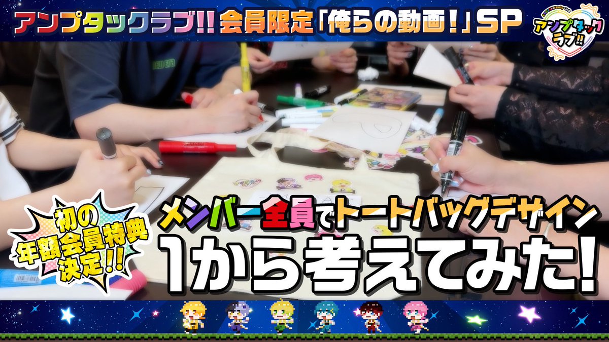 ⊹₊ 📣AMPTAK FC 『アンプタックラブ!!』🧡₊⊹ 📻『俺らの動画』更新の