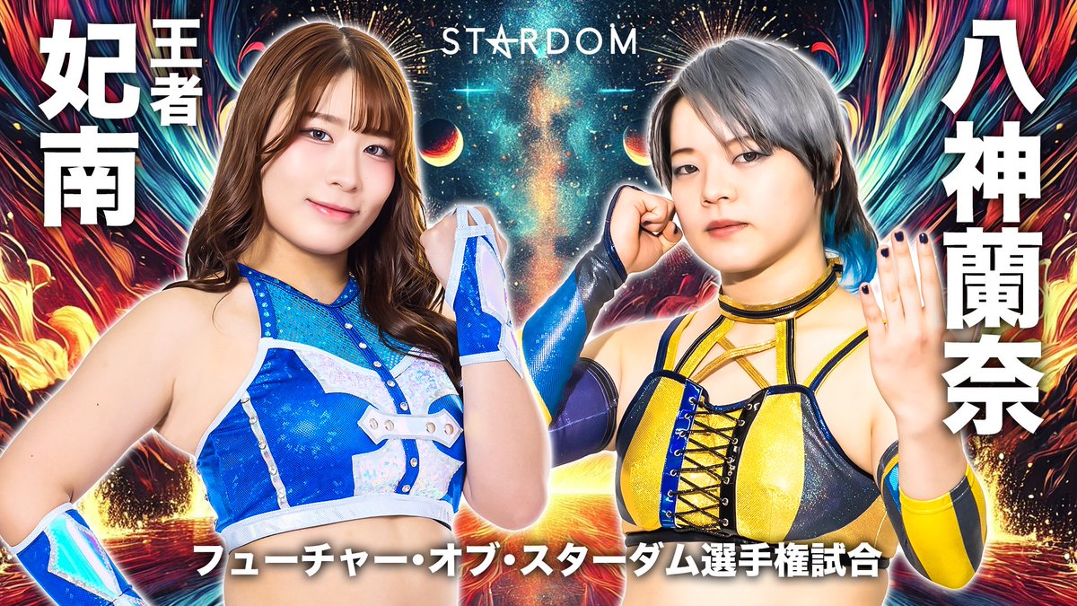 💫試合結果💫】 8・23『Sammy presents「STARDOM 5☆STAR GP 2025