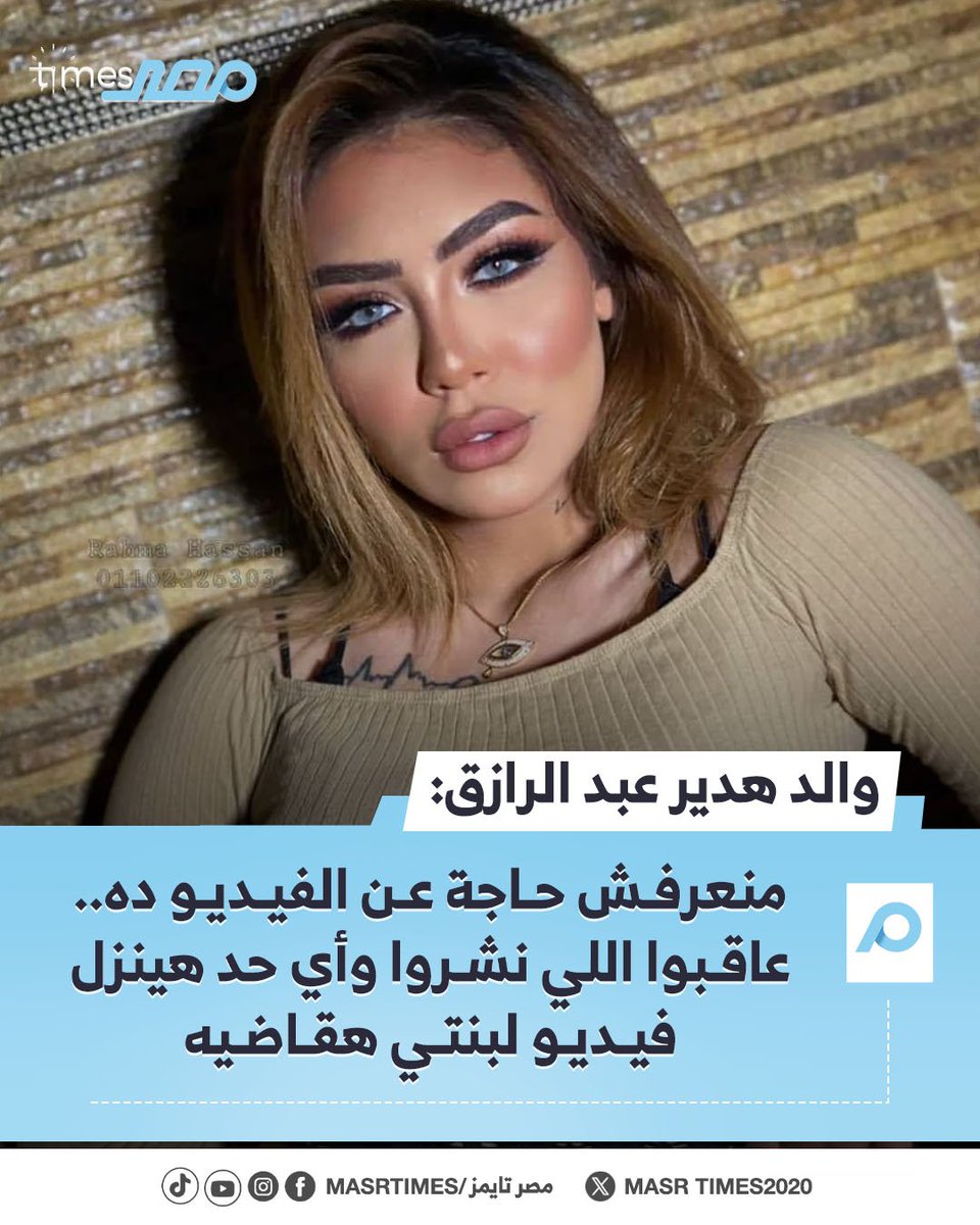 أبوها طالع يقول هقاضي اللي هينشر الفيديو
يعني هتقاضي اللي نشره وتنسي اللي حشره 
ياااا قورني