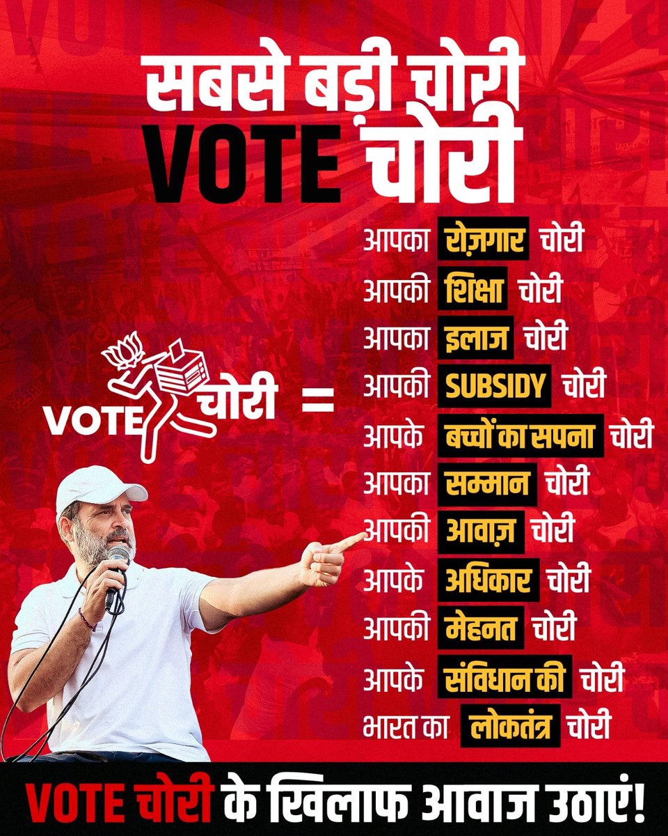 वोट चोरी का मतलब…

- रोज़गार की चोरी
- शिक्षा की चोरी
- इलाज की चोरी
- बच्चों के सपनों की चोरी
- संविधान और लोकतंत्र की चोरी

✊ आइए, वोट चोरों के खिलाफ आवाज़ उठाएँ!

वोट चोर, गद्दी छोड़!

#VoteChori

#VoterAdhikarYatra