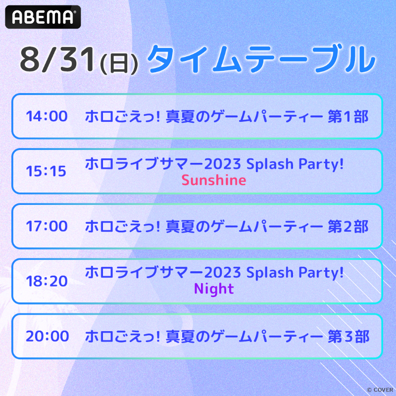 Anime_ABEMA's tweet photo. ☀️ あの夏が帰ってくる!?🌙
/
ホロライブ・サマー2023 3DLIVE Splash Party!
【Sunshine】【Night】2公演を
8/31(日)に無料放送決定!
\
当日には #ホロごえ真夏のゲームパーティー も開催🥳
タイムテーブルは2枚目の画像で確認してね✅
どちらもお楽しみに‼️
@hololivetv