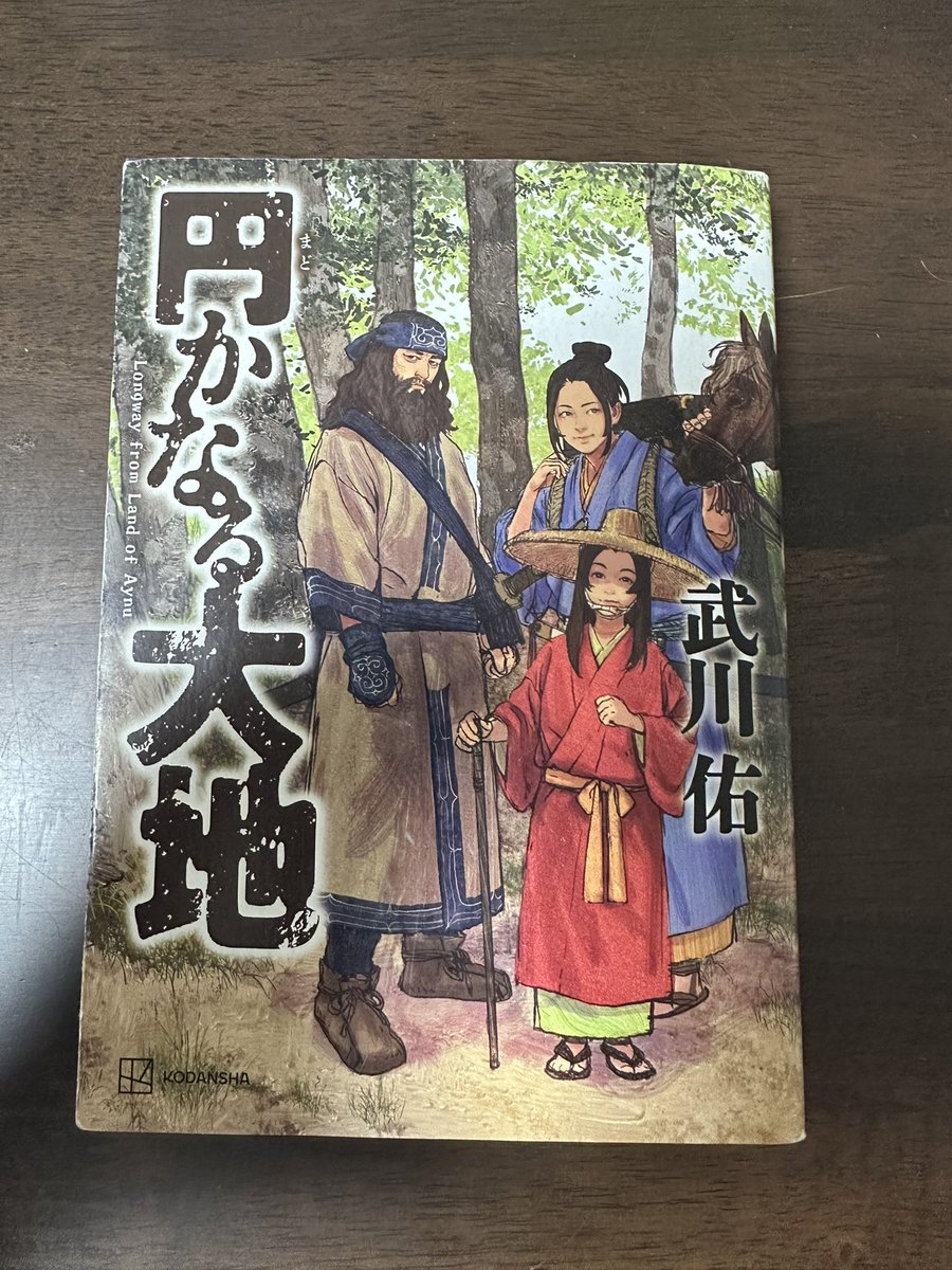 nakatter17's tweet photo. #武川佑 著、#円なる大地 読了。戦国時代の蝦夷、アイヌ、和人、東北地方の戦乱、そこで生��抜く人々。北海道アイヌと和人との対等な和睦。それを成し遂げるために奔走したのが蠣崎の姫と、その仲間たち。武川先生の本は、歴史の本流にない人たちにもスポットライトが当たって面白くて勉強になる。 https://t.co/79Os5QpetI