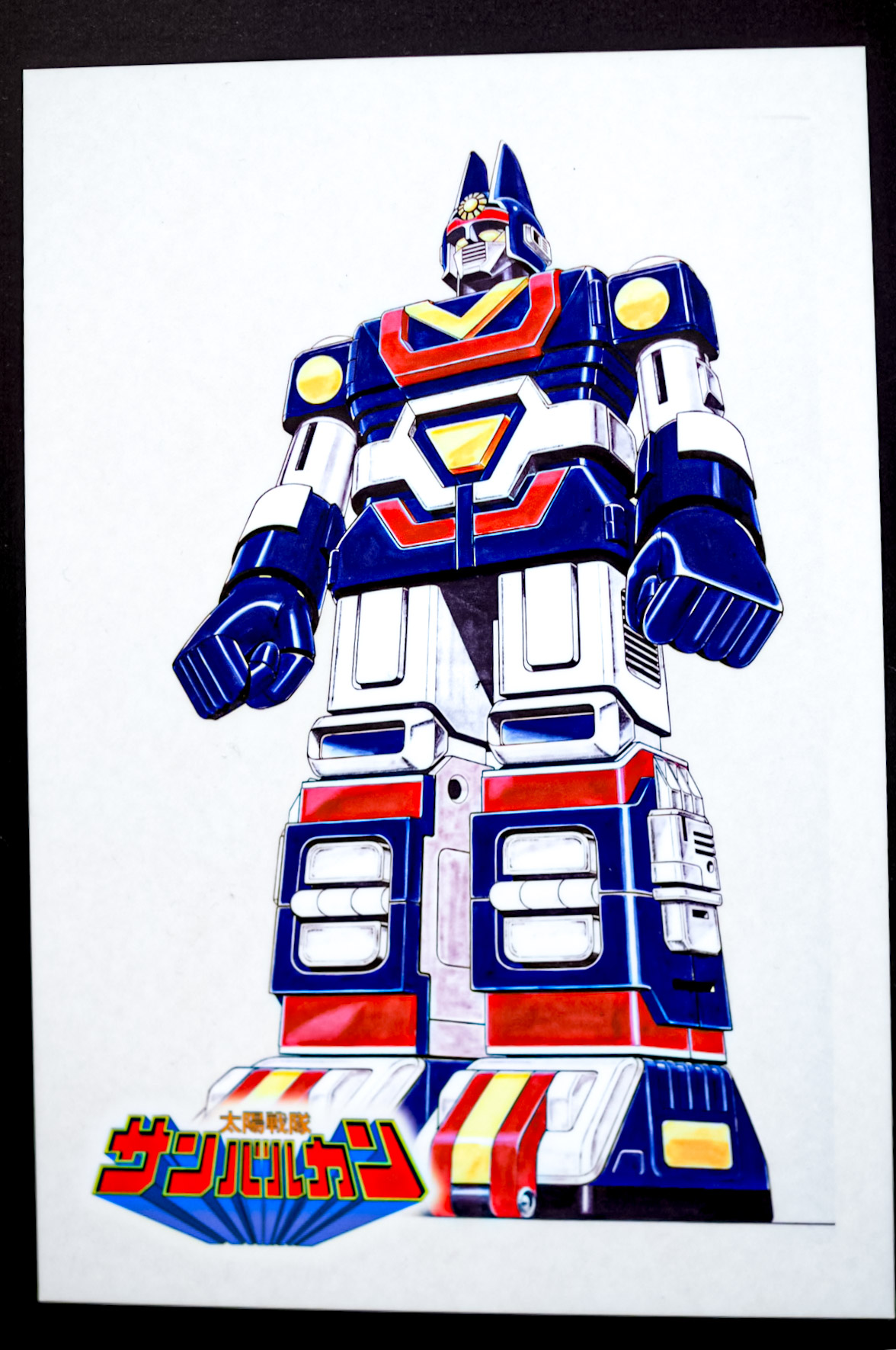 0816  サンバルカンロボ 幼稚園 9月号付録 絵葉書 ポストカード 0816 サンバルカンロボ 幼稚園 9月号付録 絵葉書 ポストカード