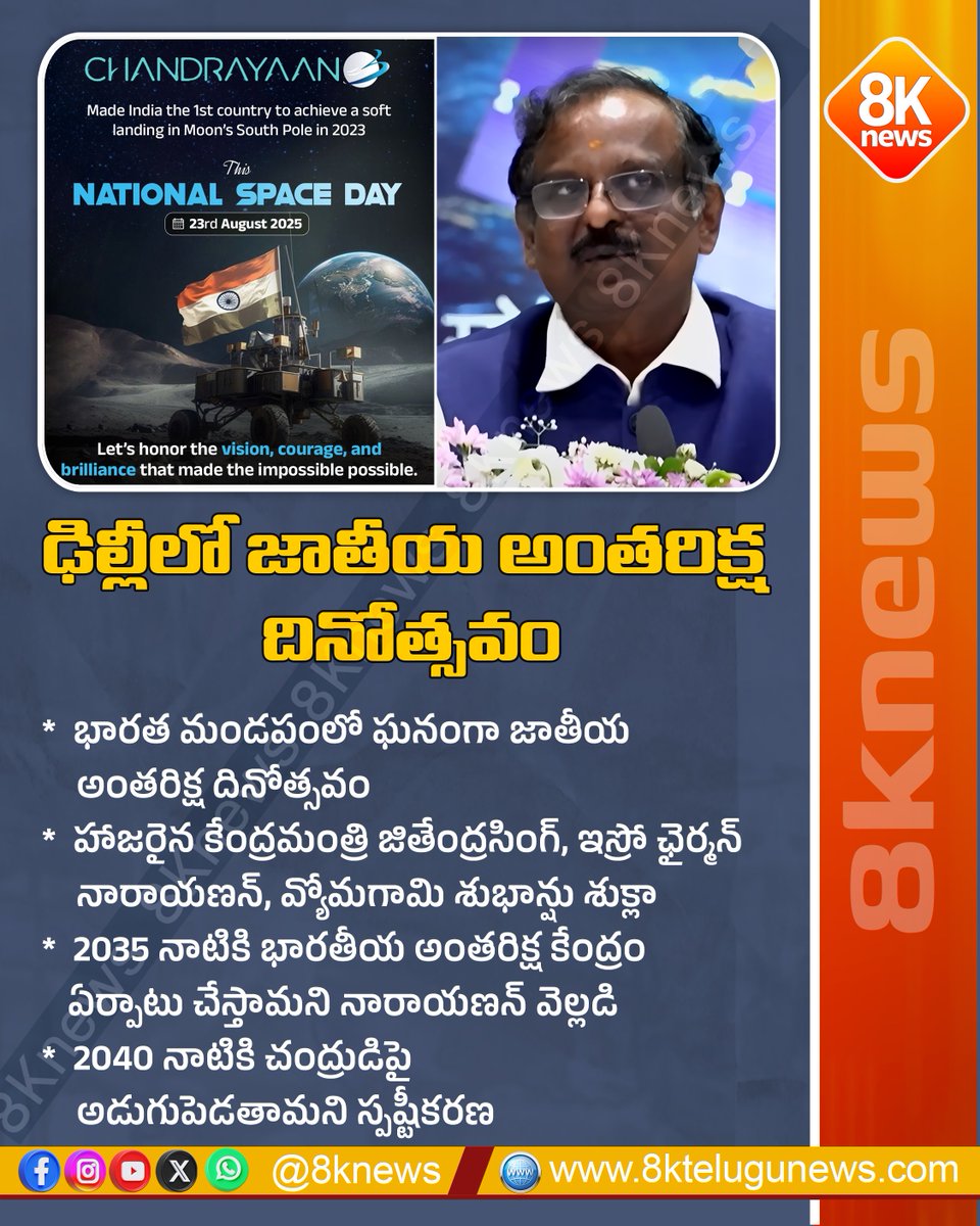 8Knewstelugu's tweet image. ఢిల్లీలో జాతీయ అంతరిక్ష దినోత్సవం ఘనంగా | 8knews

#NationalSpaceDay #IndiaSpaceProgram #ISRO #JitendraSingh #Narayanan #ShubanshuShukla #ChandrayaanMission #8knews