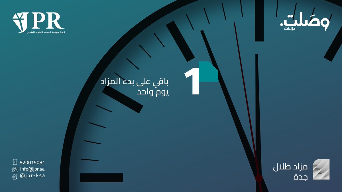 1 يوم واحد يفصلنا عن #مزاد_ظلال_جدة 
يقام المزاد إلكترونياً عبر منصة وصلت
يبدأ المزاد يوم الأحد 24 أغسطس 2025م
ينتهي المزاد يوم الثلاثاء 26 أغسطس 2025م

رابط المزاد : 
2u.pw/hEwxj

#عقارات_جدة #عقارات #عقار #رؤية_السعودية #استثمار #تطوير_عقاري #مزاد_ظلال_جدة #JPR