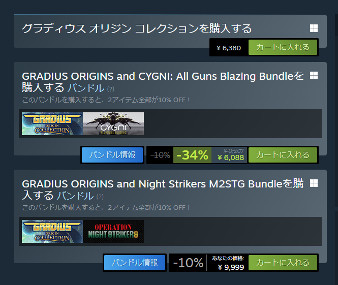 グラディウスオリジンコレクション単品6380円
そこに「あの」CYGNIをバンドルさせると何故か両品で6088円
オリコレに加えて無料どころか割引クーポンとしてCYGNIが付いてくるんだぜ！（白目