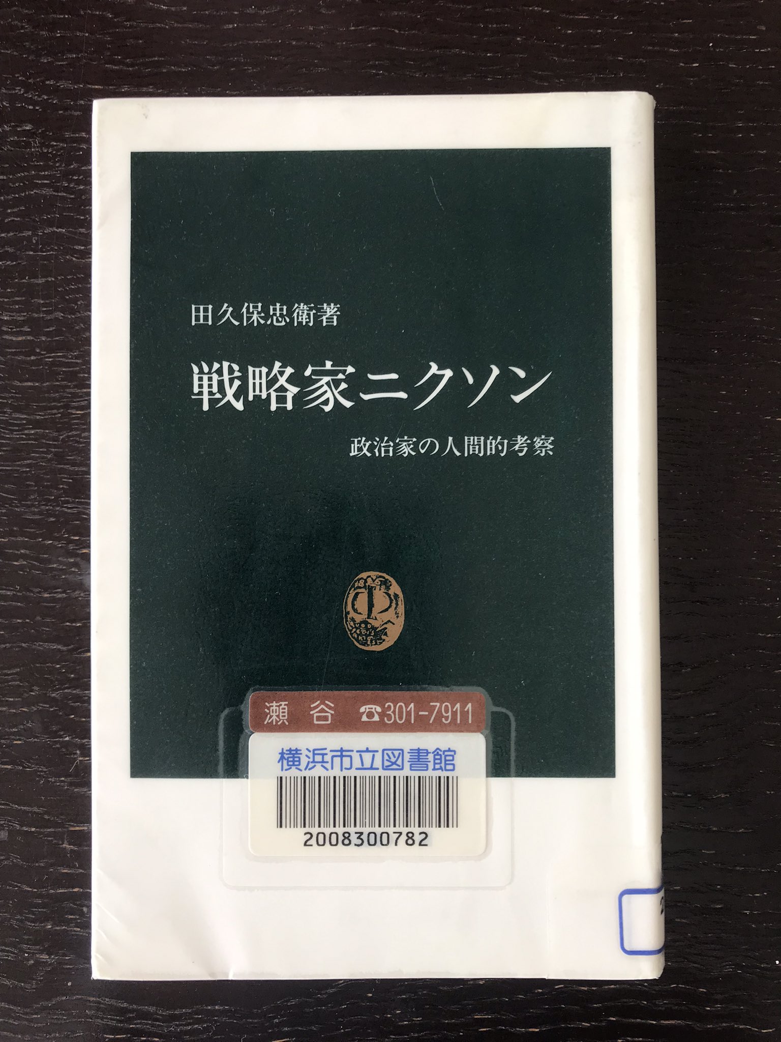 国際法外交雑誌 117巻3号 2018年11月　　b4 NHKブックス No.1276 帝国日本と不戦条約 外交官が見た国際法
