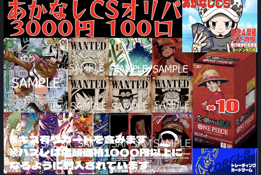 🔥🔥【予告情報】🔥🔥
ついに明日あかなしCS開催🎉

開催を祝して
なんと、あかなしCSオリパ作りました‼️

3000円100口
新弾受け継がれる意志10BOX封入
TOPはコミパラボニー💄
そして他の当たりには
手配書ルフィ、エース、ロジャー
も入っております☺
当たりも激アツだが外れてもマイルドです