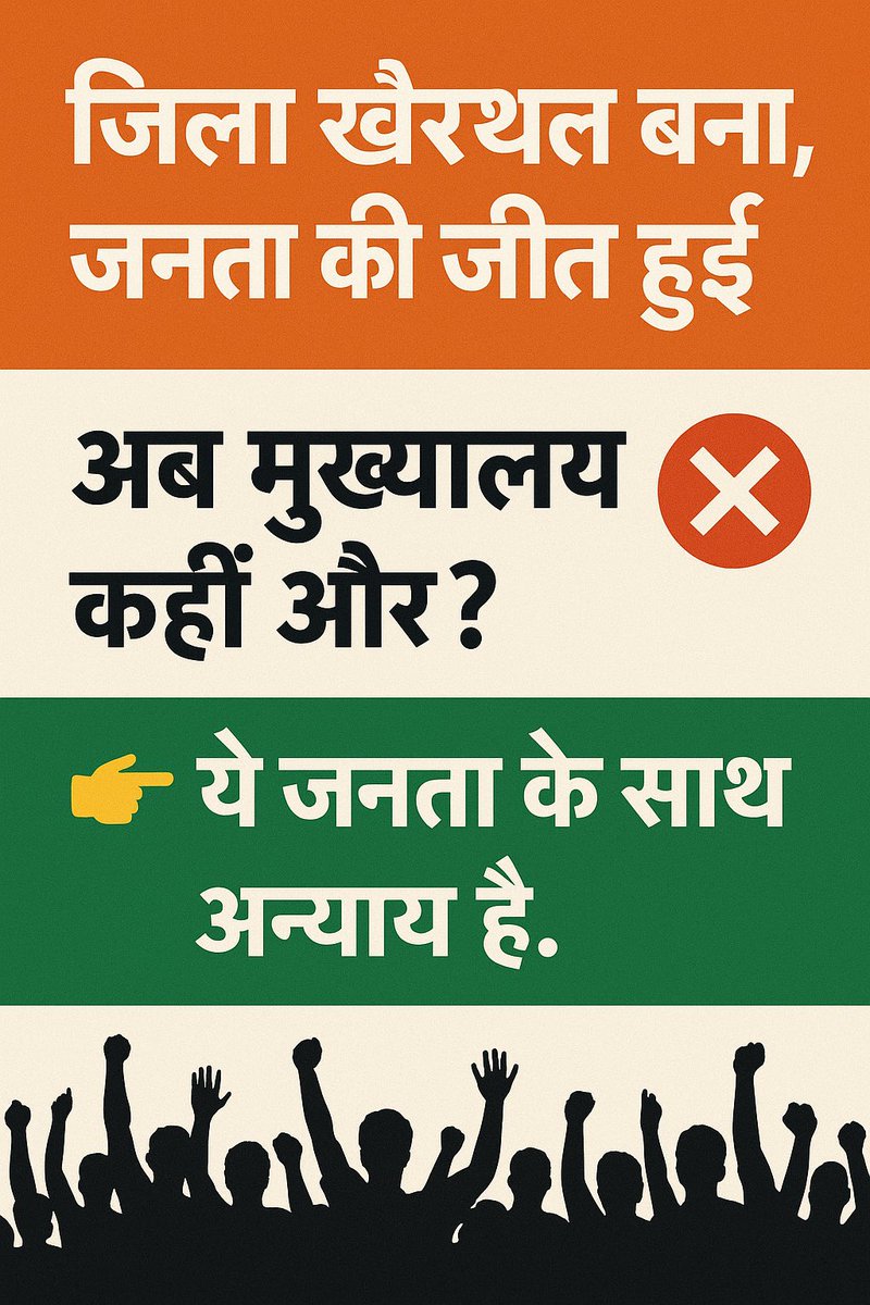 Rupeshjaiman (@rupeshjaiman) on Twitter photo ज़िला खैरथल बना, जनता की जीत हुई ✅
अब मुख्यालय कहीं और? ❌
👉 ये जनता के साथ अन्याय है।
#KhairthalMainMukhyalay #pmo
<a href="/narendramodi/">Narendra Modi</a> <a href="/RahulGandhi/">Rahul Gandhi</a> <a href="/nitin_gadkari/">Nitin Gadkari</a> <a href="/byadavbjp/">Bhupender Yadav</a> <a href="/BhajanlalBjp/">Bhajanlal Sharma</a> <a href="/Rupeshjaiman/">Rupeshjaiman</a> #khairthalzilabacho #pmoindia #AajTakSocial ज़िला खैरथल बना, जनता की जीत हुई ✅
अब मुख्यालय कहीं और? ❌
👉 ये जनता के साथ अन्याय है।
#KhairthalMainMukhyalay #pmo
<a href="/narendramodi/">Narendra Modi</a> <a href="/RahulGandhi/">Rahul Gandhi</a> <a href="/nitin_gadkari/">Nitin Gadkari</a> <a href="/byadavbjp/">Bhupender Yadav</a> <a href="/BhajanlalBjp/">Bhajanlal Sharma</a> <a href="/Rupeshjaiman/">Rupeshjaiman</a> #khairthalzilabacho #pmoindia #AajTakSocial