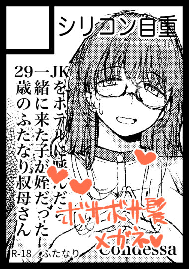 ボサボサ髪の眼鏡好きだけど、受け入れられ枠が狭いんで悩みどころ。
とりあえず、内容や雰囲気は前回コミケで出したやつの雰囲気を踏襲した方が無難かなー?と考えてます。 