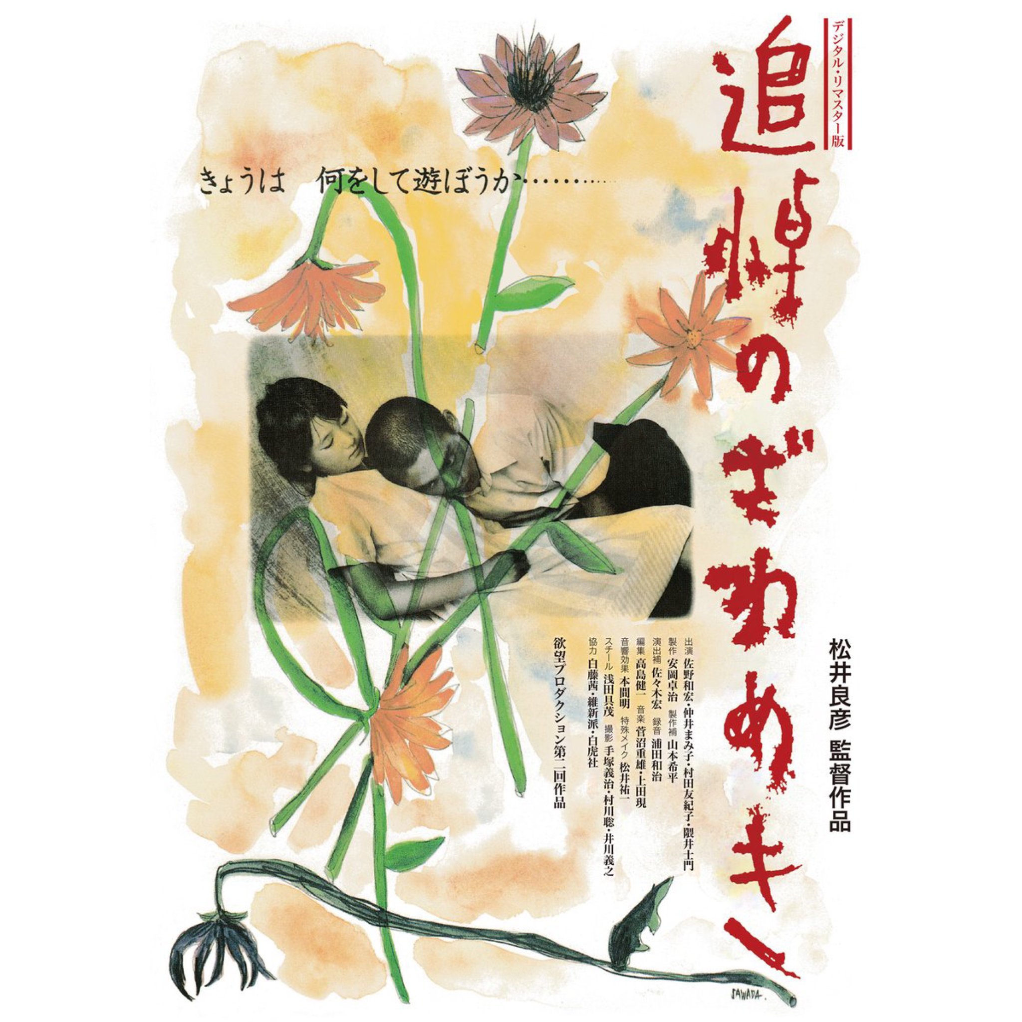 追悼のざわめき　松井良彦監督作品 追悼のざわめき : 作品情報・キャスト・あらすじ - 映画.com