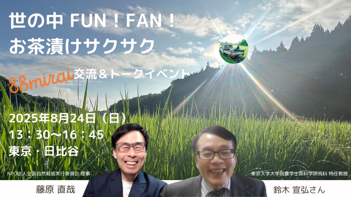 2025年8月24日（日）88mirai交流&amp;トークイベント 2025
日比谷図書文化館　日比谷コンベンションホール
（東京都千代田区日比谷公園1−4　日比谷図書館地下1階）