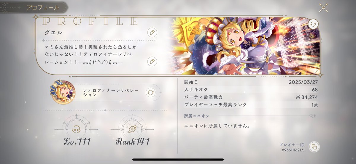 これまでお世話になっていたユニオンから脱退しました！今まで本当にありがとうございました🙏

今、新たなユニオンを探しています！
そこそこ活発で交流のあるユニオンだと嬉しいですね😊
よろしくお願い致します🎗️🌼

🆔89351116217J

#まどドラ
#まどドラユニオン募集 
#まどドラ好きと繋がりたい