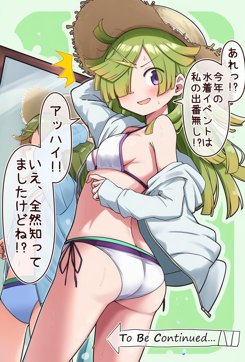 それじゃあみんな、また!!
1年後に、水着イベで!! 