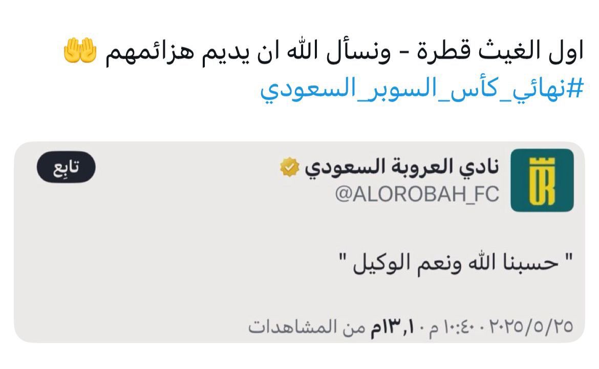 آمين يارب العالمين 🤲🏻 

#نهائي_كأس_السوبر_السعودي