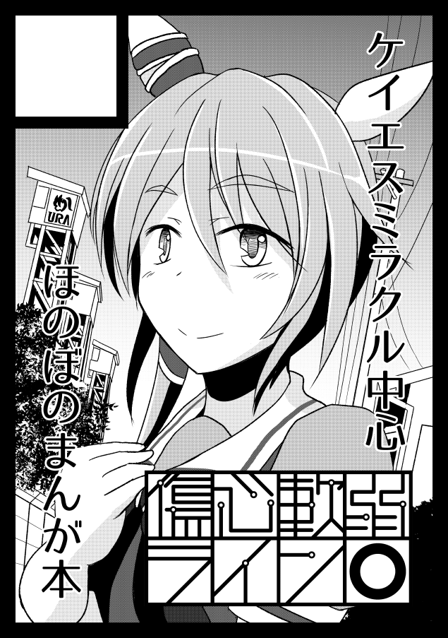 ひとまず冬コミ申し込み完了です。冬はケイエスミラクルかな～と思っていますのでよろしくお願いします 