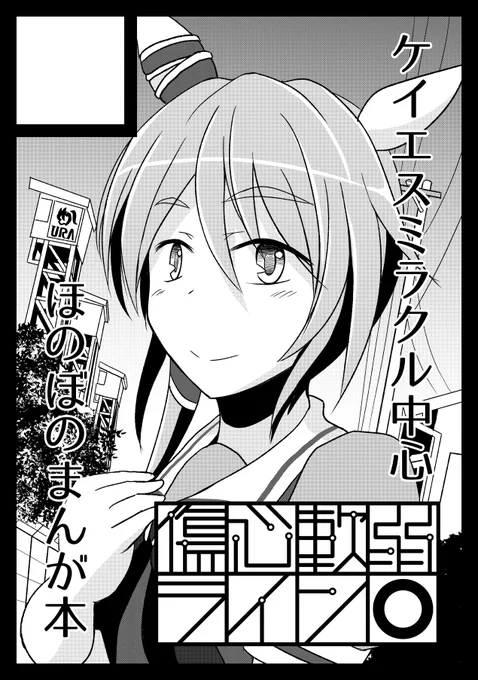 ひとまず冬コミ申し込み完了です。冬はケイエスミラクルかな～と思っていますのでよろしくお願いします 