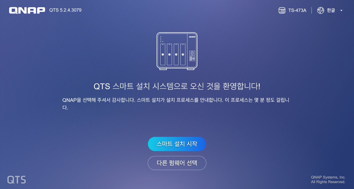 QNAP NAS 처음 설치해 봤는데, 흥미롭다.

- 운영체제가 설치되어 오지 않음
- 하드디스크 장착, WAN 연결
- 부팅 후 로컬 서버에 IP 주소로 접속
- QTS 펌웨어 설치를 원격으로 진행함