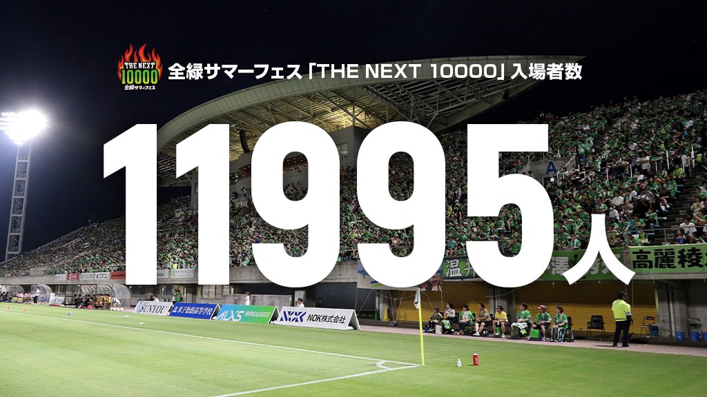 8/23（土）松本戦】 ‍全緑サマーフェス「THE NEXT 10000」として、入場