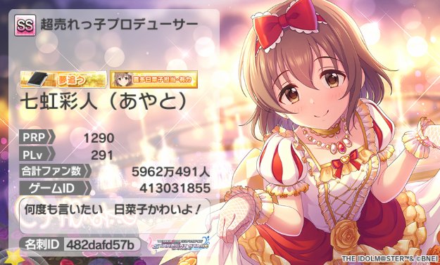 喜多日菜子の担当をしております七虹彩人（あやと）です。よろしくお願いします。
名刺ID：482dafd57b #デレステ名刺
日菜子ちゃん日菜子ちゃん日菜子ちゃん日菜子ちゃん…