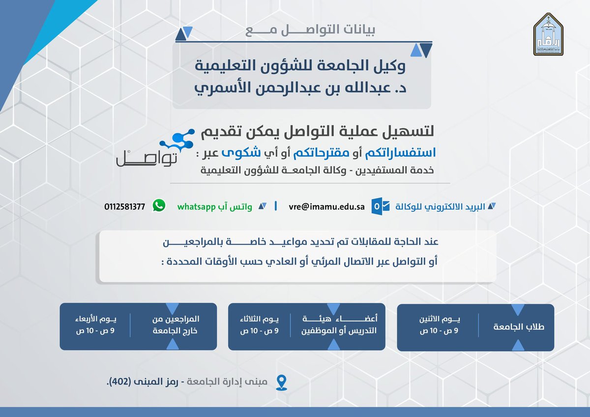 ترحب وكالة #جامعة_الإمام للشؤون التعليمية بطلاب وطالبات الجامعة المستجدين والمنتظمين في رحاب العلم والابتكار، متمنيةً لهم عامًا جامعيًا يثمر إبداعًا معرفيًا، ويصنع تطورًا، ويسهم في خدمة الوطن ورفعته. 

ويمكنكم التواصل مع الوكالة: