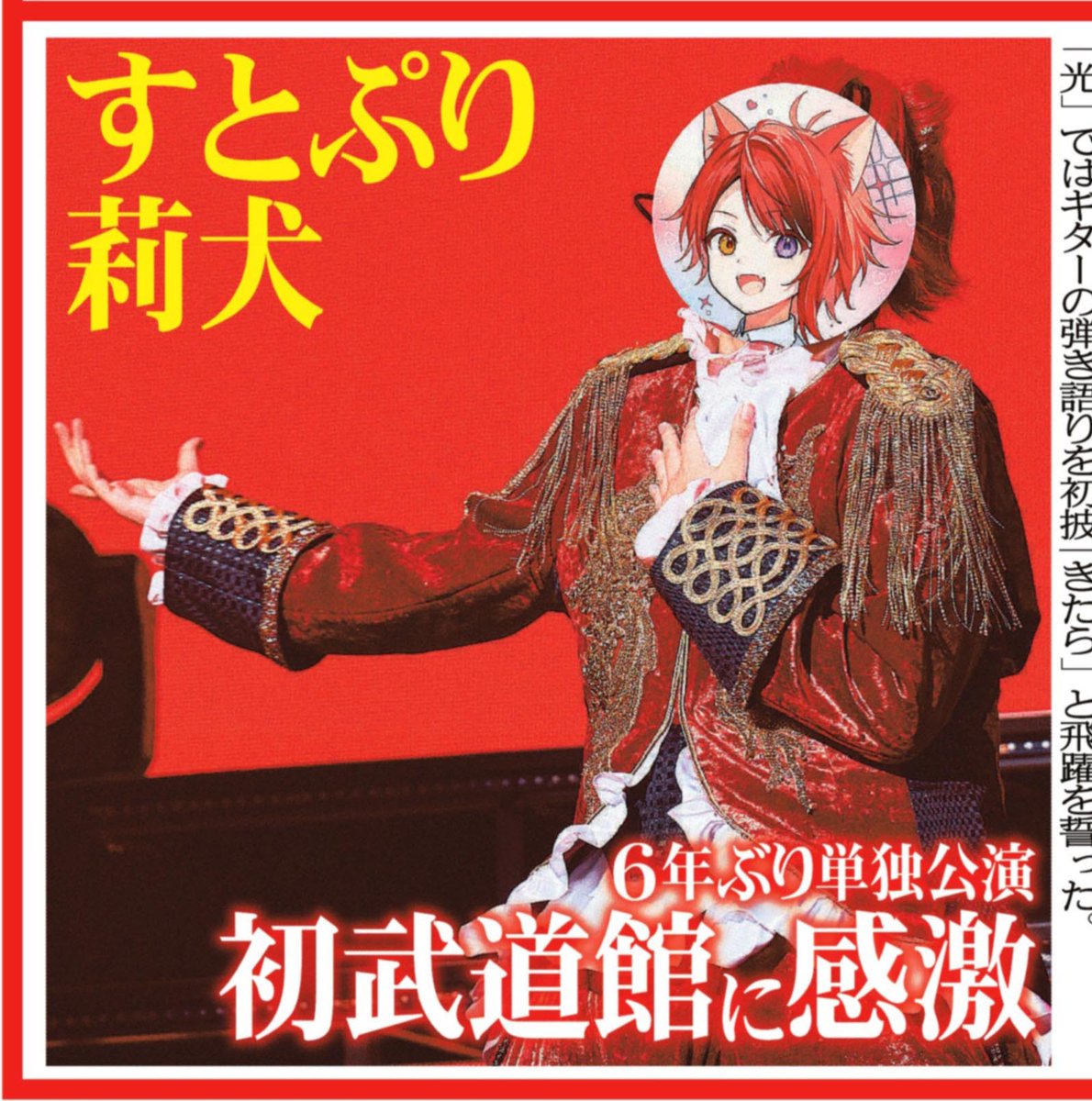 本日のサンスポ芸能面は 【#莉犬 初武道館】 #すとぷり #莉犬くん が6