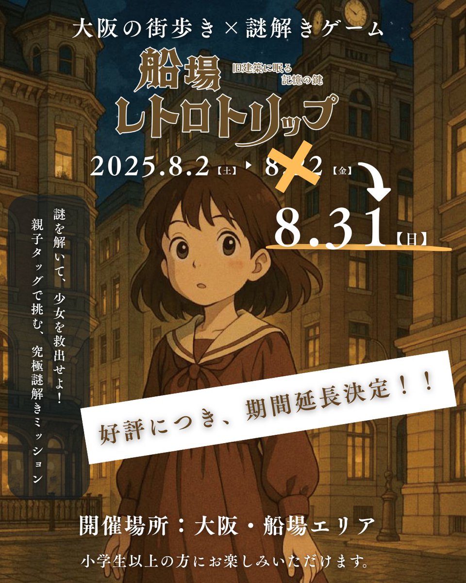 FZfC28qOxK94157's tweet image. なんと！
ご好評いただいている参加費無料のリアル謎解きゲーム【船場レトロトリップ】が期間延長させていただくこととなりました！
夏休み最後の思い出作りにいかがですか？
#リアル謎解きゲーム
#船場レトロトリップ 
#大阪市
#小学生
#近畿大学