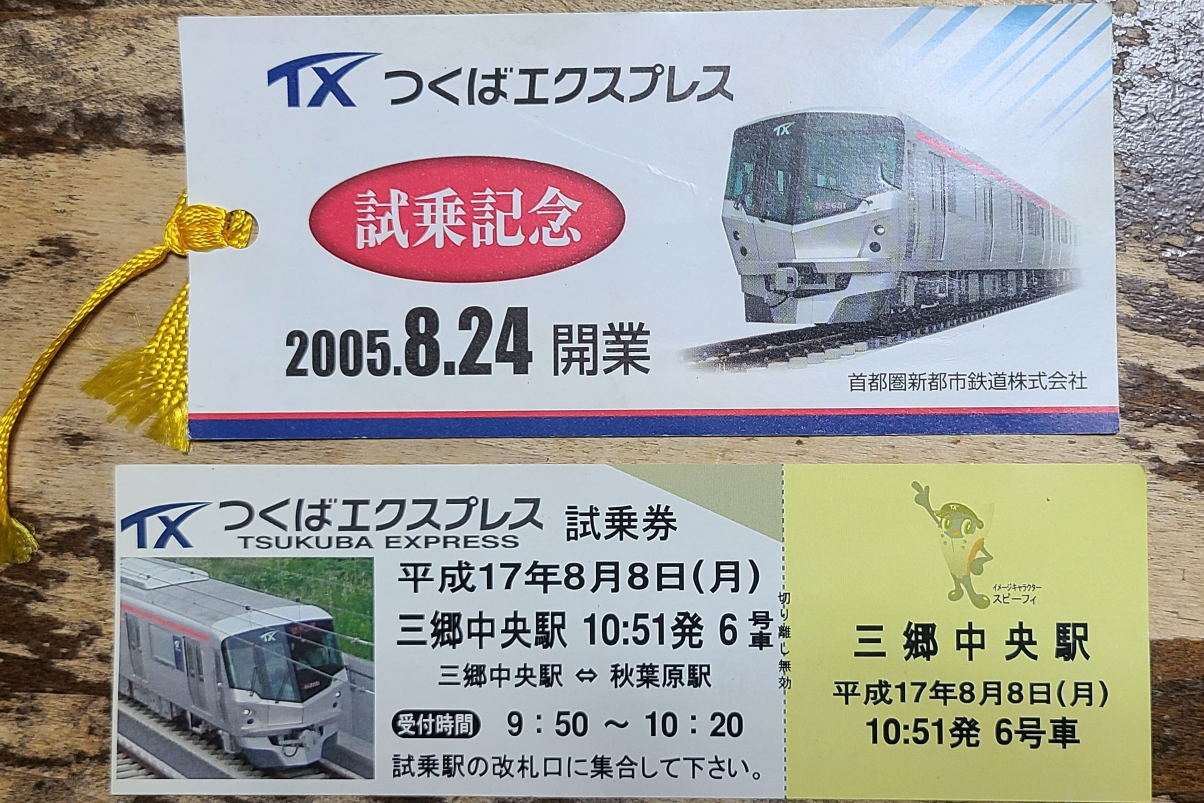 【非売品】限定 電車  つくばエクスプレス開業時2005年 非売品】限定 電車 つくばエクスプレス開業時2005年 TX つくば