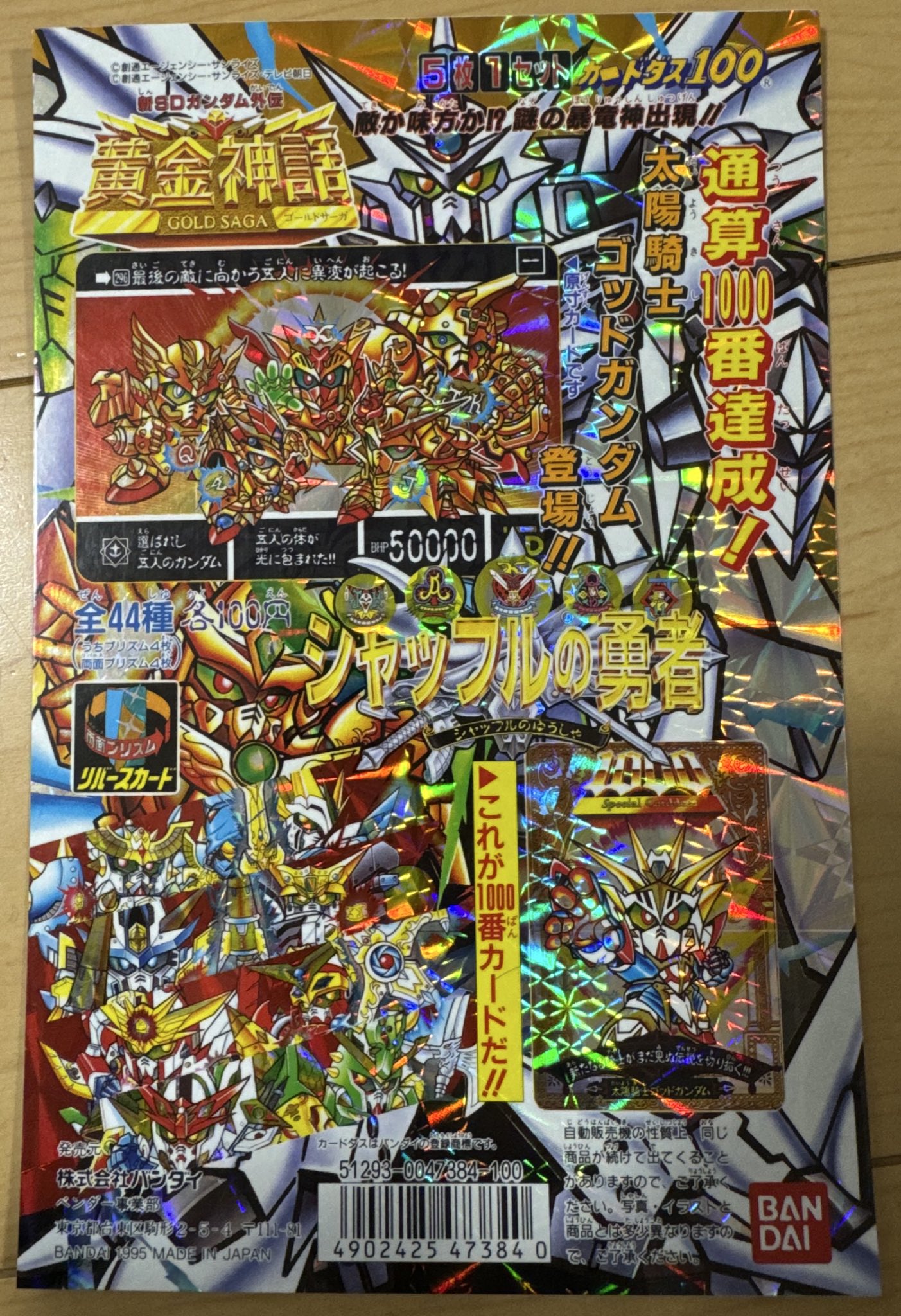 [CARDDASS]カードダス100 SDガンダム外伝 閃光の黄金神 筐体台紙 リョウ@SDガンダム外伝カードダス on X: 