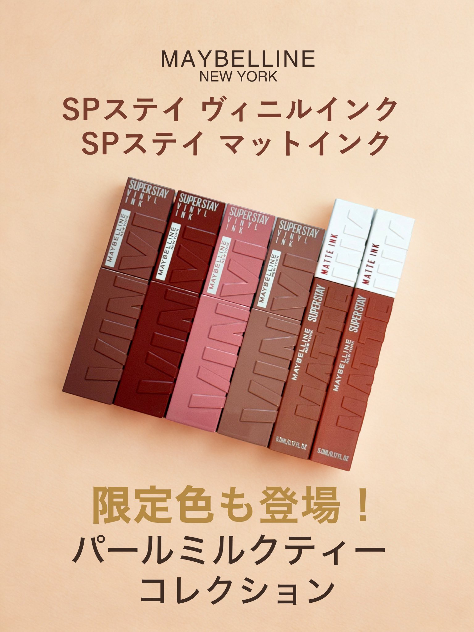 メイベリンニューヨーク　パールミルクティーコレクション プレスリリース>メイベリン ニューヨークの落ちないリップから