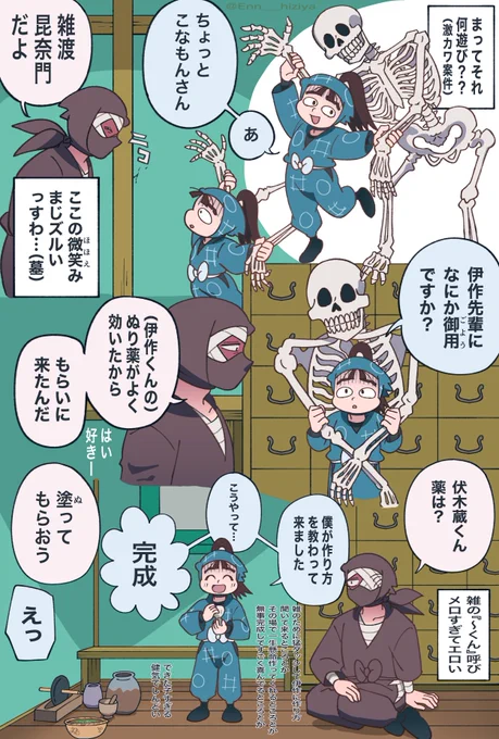 【 伊作のぬり薬の段 】
雑が訪れる前まで誰もいない医務室で伏木蔵が骨格標本のコーちゃんと戯れていたと思うと………🤦 