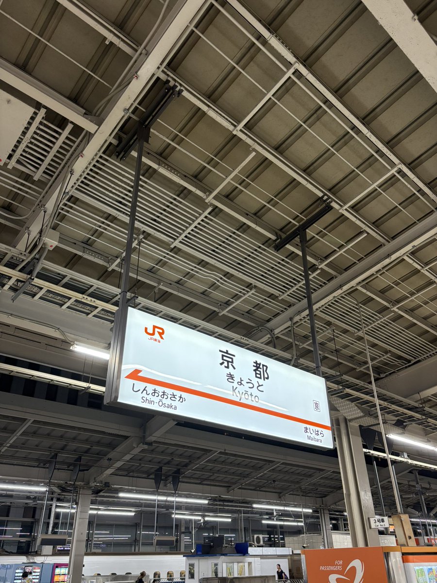 京都ついた！！