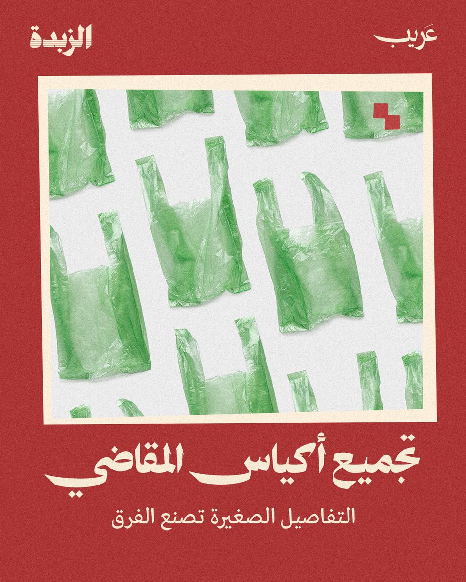 كل كيس جمعناه اليوم يعكس اهتمامنا بحياتنا اليومية.
وفي التسويق؟ اهتم بكل تفصيلة في منتجك أو خدمتك، 
الناس تحس القيمة قبل ما تقرر تشتري.