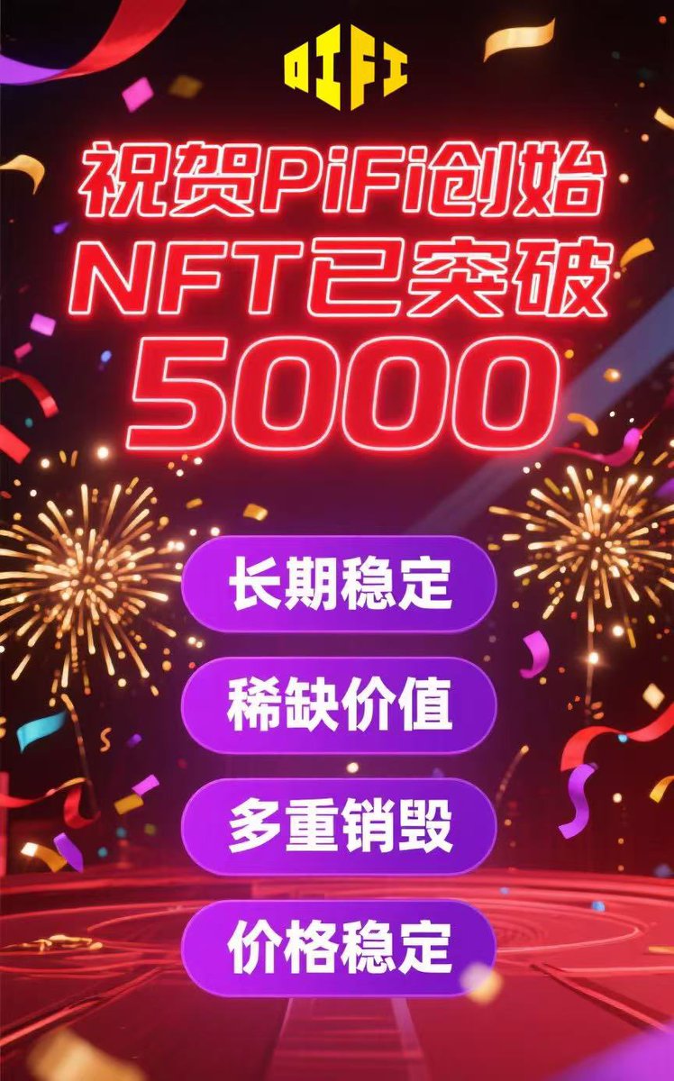 wangjian129359's tweet image. #PIFI nft创世矿机已突破5000！
总量31400份
现在不入手更待何时
早期入手就是赚到！